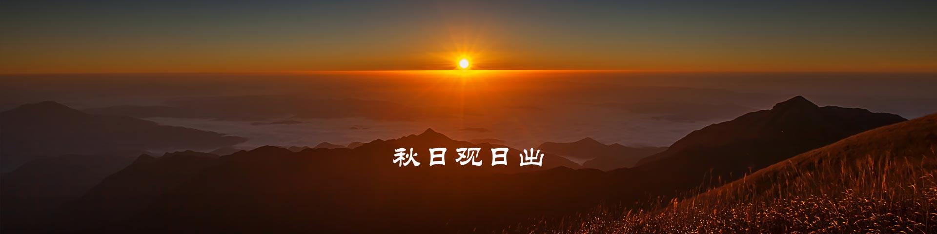 武功山
